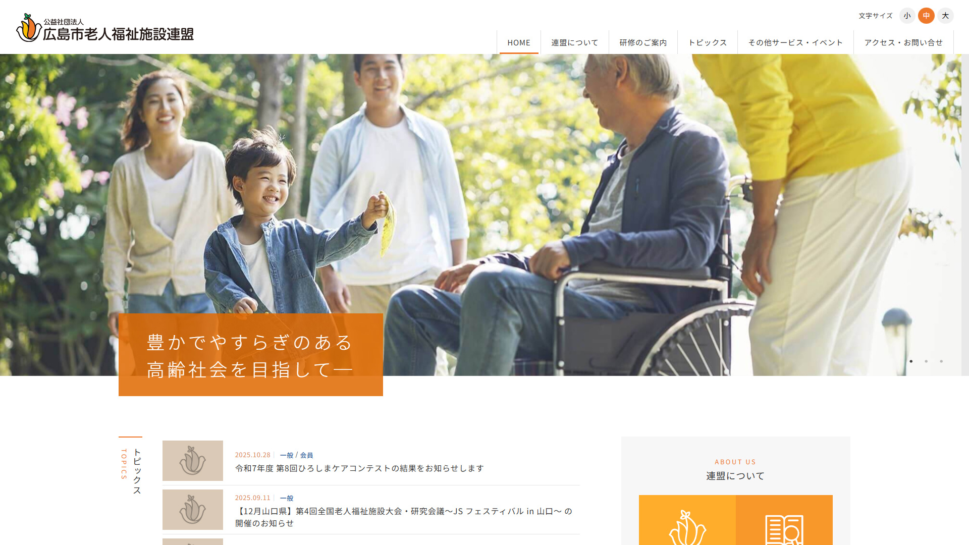 広島市老人福祉施設連盟